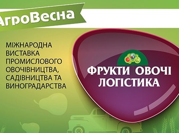 Міжнародна виставка "Фрукти. Овочі. Логістика" 2020