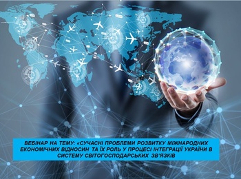 Обговорення актуальних проблем розвитку міжнародних економічних відносин в рамках вебінару