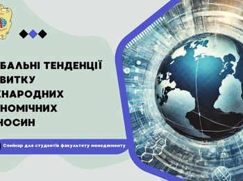 "Глобальні тенденції розвитку міжнародних економічних відносин"