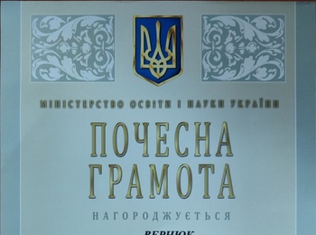 Вітаємо Наталію ВЕРНЮК з відзначенням Почесною грамотою  Міністерства освіти і науки України