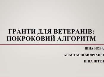Стійкість та розвиток: нові можливості для ветеранів за підтримки університету