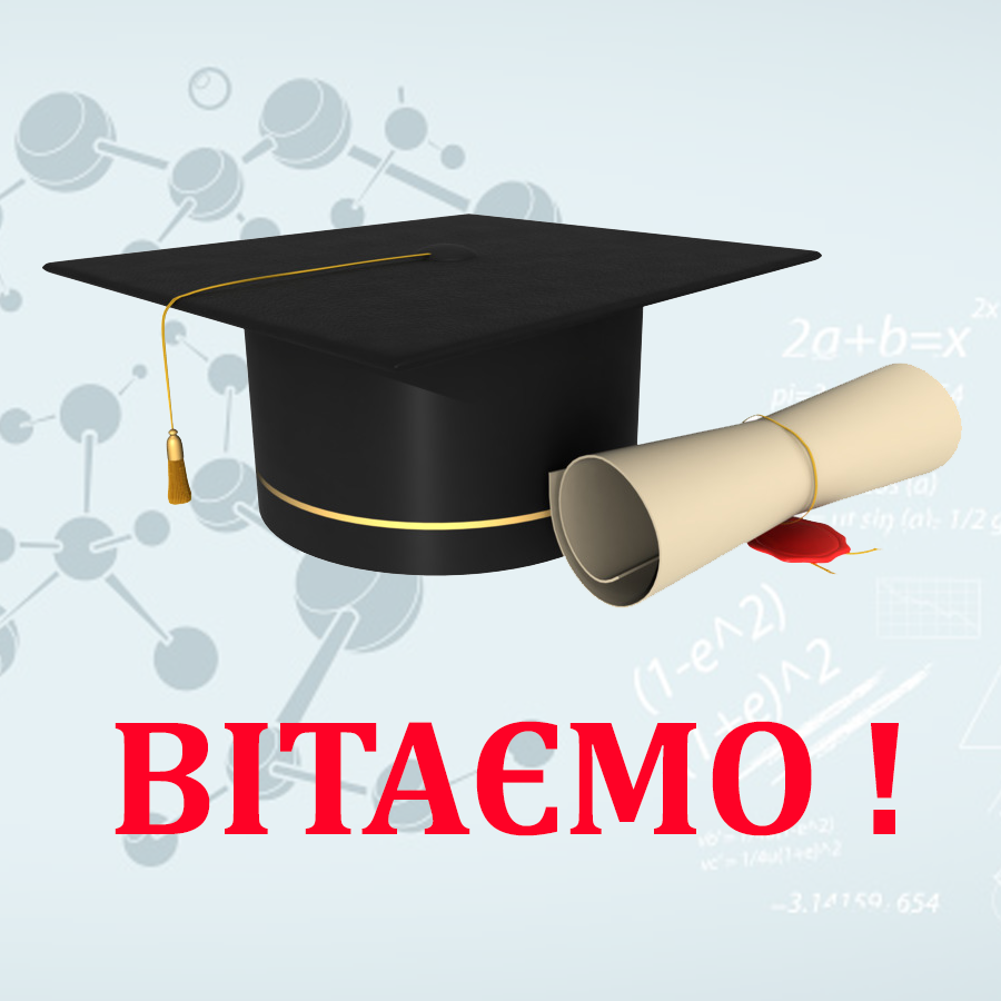 ВІТАЄМО ПЕРЕМОЖЦІВ  І ТУРУ ВСЕУКРАЇНСЬКОГО КОНКУРСУ НА КРАЩУ СТУДЕНТСЬКУ НАУКОВУ РОБОТУ