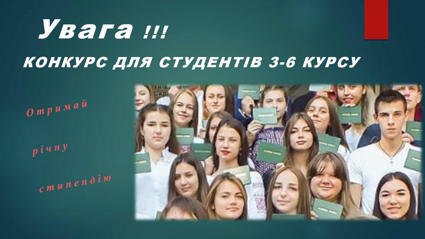 КОНКУРС на отримання річної стипендії
