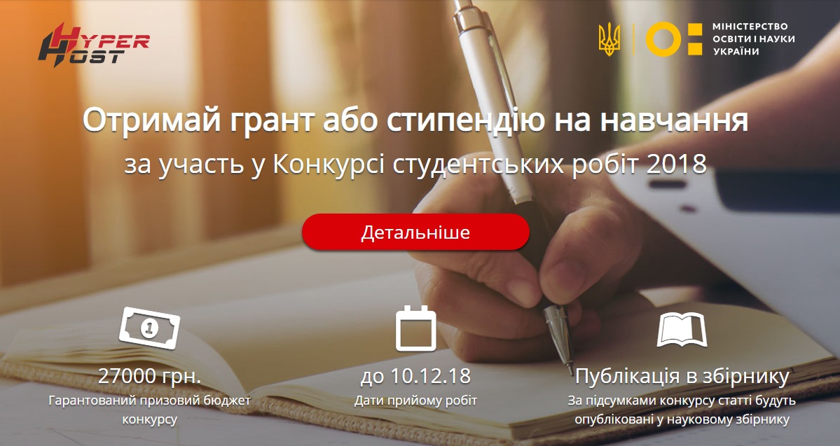 Прийміть участь у  конкурсі та виграйте грант на навчання!