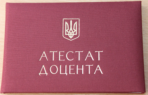 Вітаємо з присвоєнням вченого звання доцента !