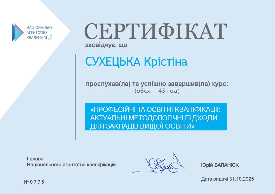 ВИКЛАДАЧ КАФЕДРИ МЕНЕДЖМЕНТУ КРІСТІНА СУХЕЦЬКА УСПІШНО ЗАВЕРШИЛА КУРС ПРОФЕСІЙНОГО РОЗВИТКУ