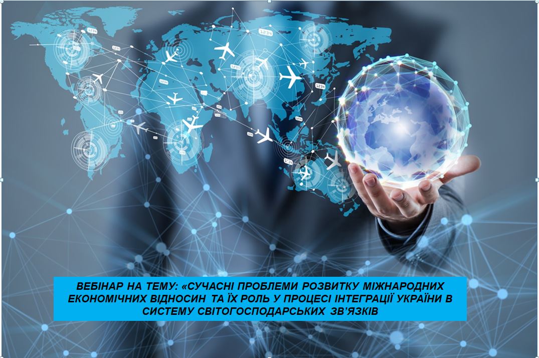 Обговорення актуальних проблем розвитку міжнародних економічних відносин в рамках вебінару
