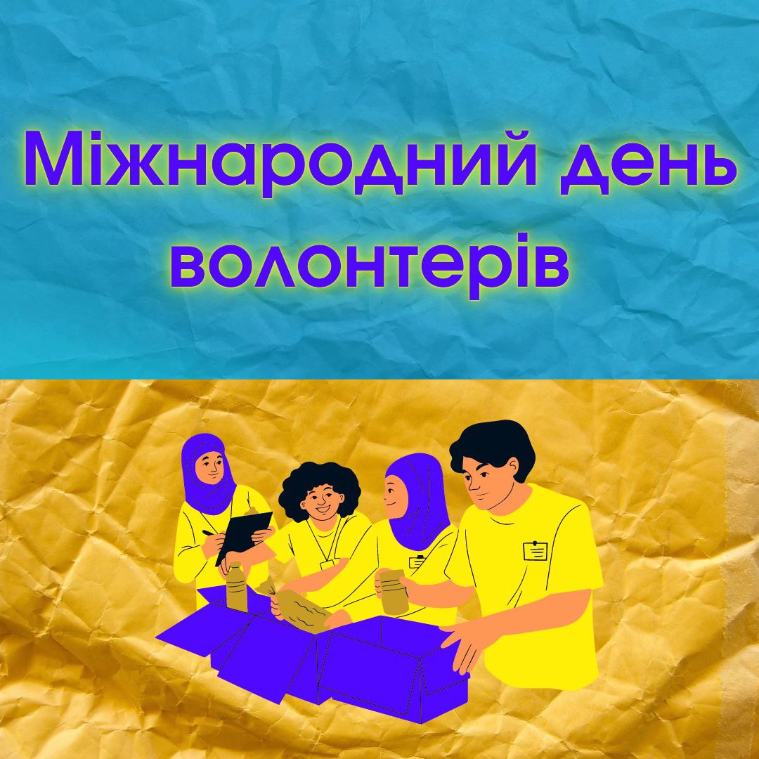 5 ГРУДНЯ - Міжнародний день волонтерів