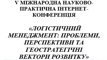 Запрошуємо до участі у конференції