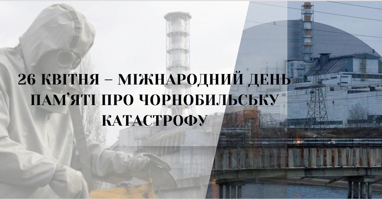 ДЕНЬ ПАМ’ЯТІ ПРО ЧОРНОБИЛЬСЬКУ КАТАСТРОФУ