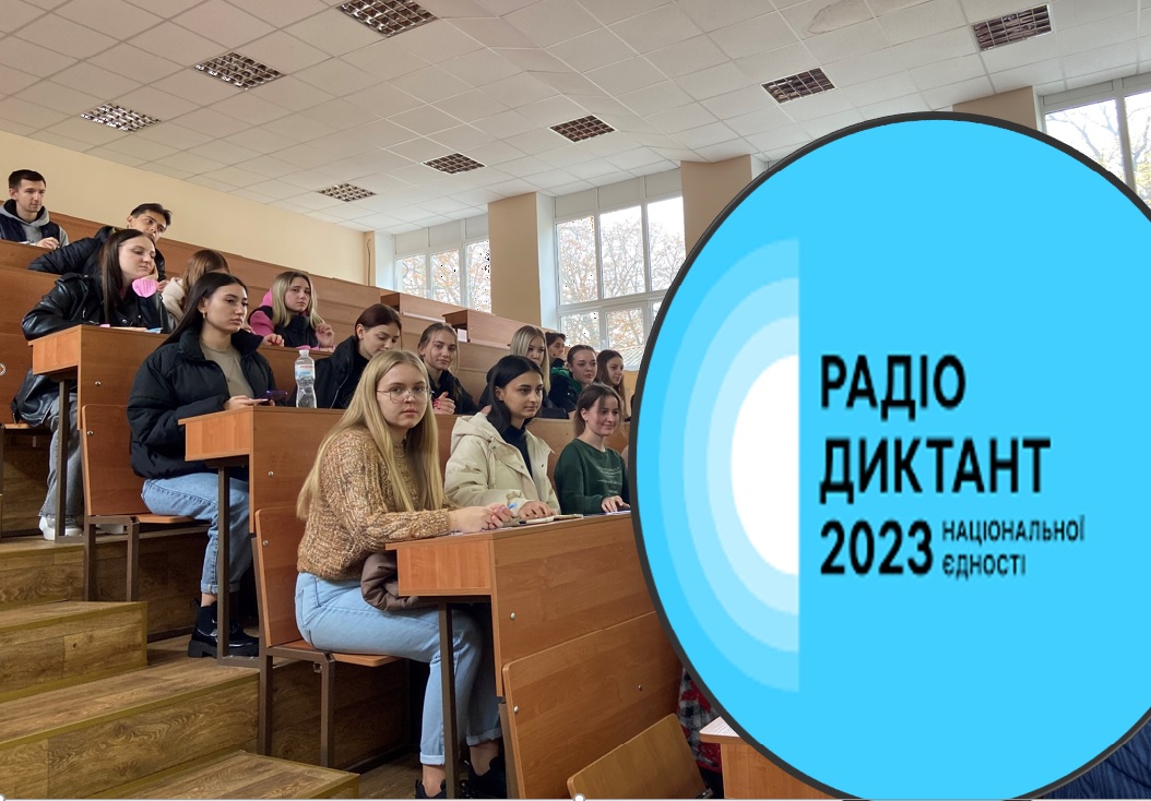 Пишемо радіодиктант національної єдності