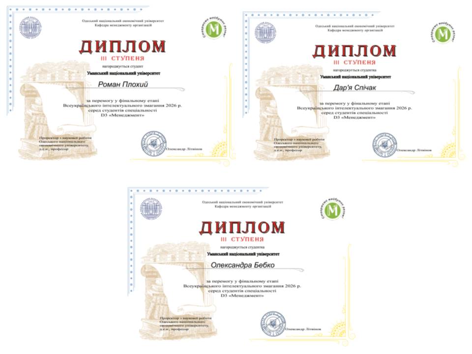 Студенти Уманського національного університету – переможці фінального етапу Всеукраїнського інтелектуального змагання серед студентів спеціальності D3 «Менеджмент»