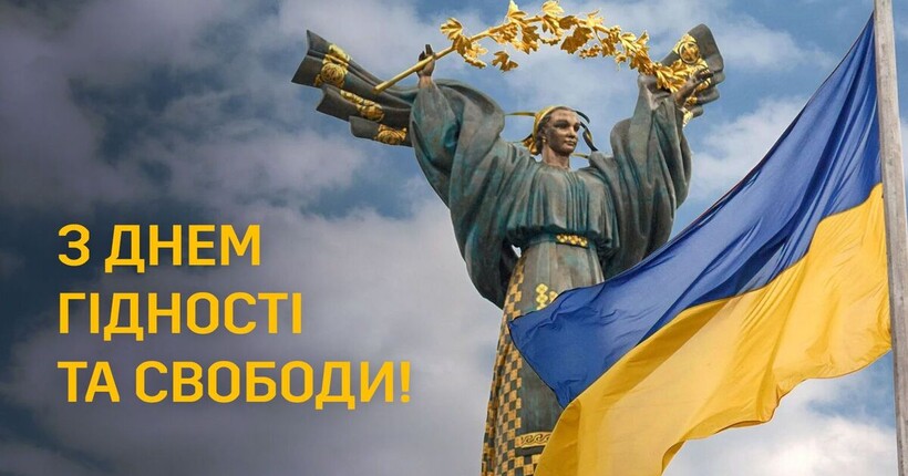 21 листопада – День Гідності та Свободи