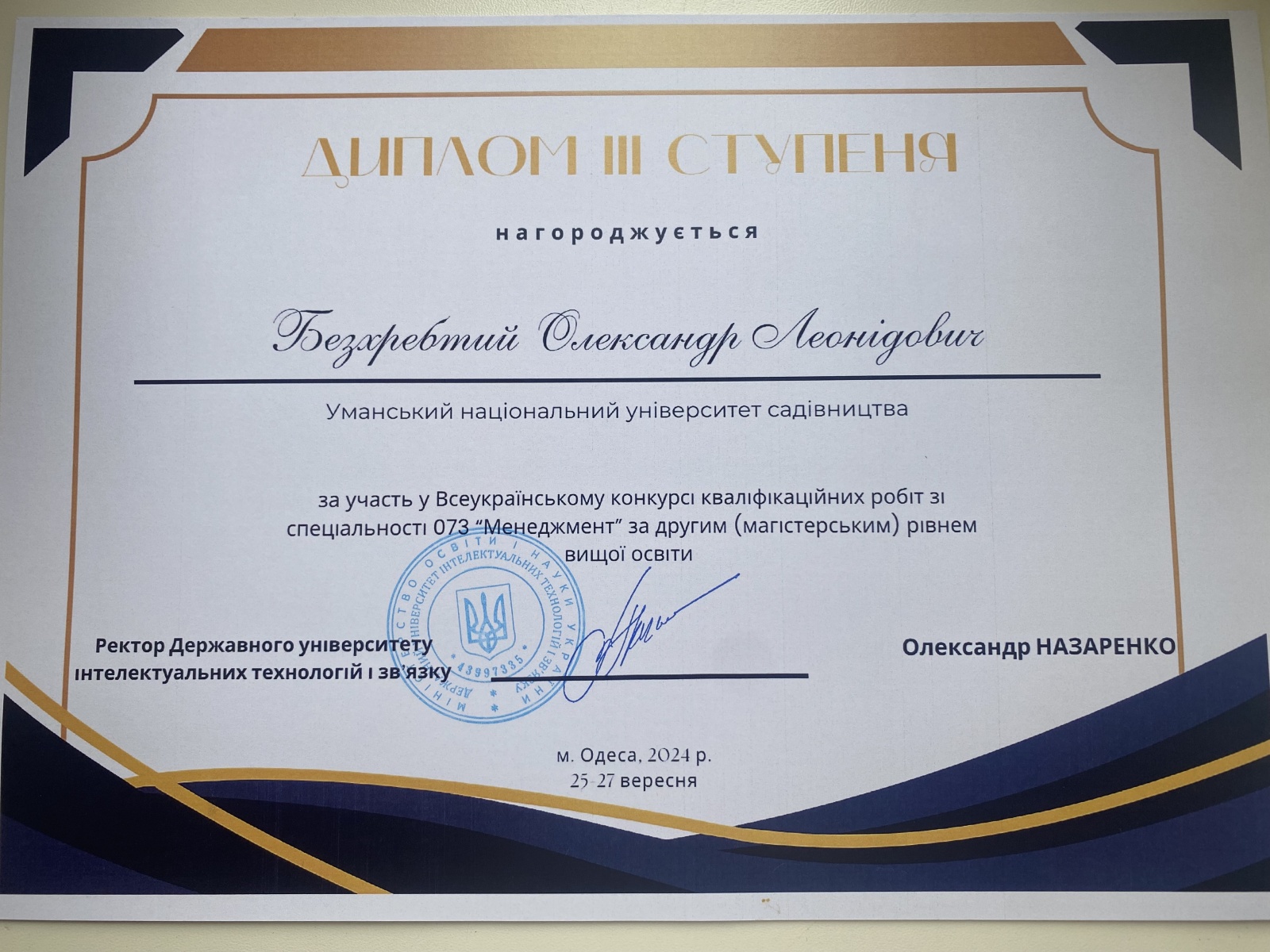 ВІТАЄМО ПЕРЕМОЖЦЯ ВСЕУКРАЇНСЬКОГО КОНКУРСУ КВАЛІФІКАЦІЙНИХ РОБІТ ЗІ СПЕЦІАЛЬНОСТІ 073 «МЕНЕДЖМЕНТ»