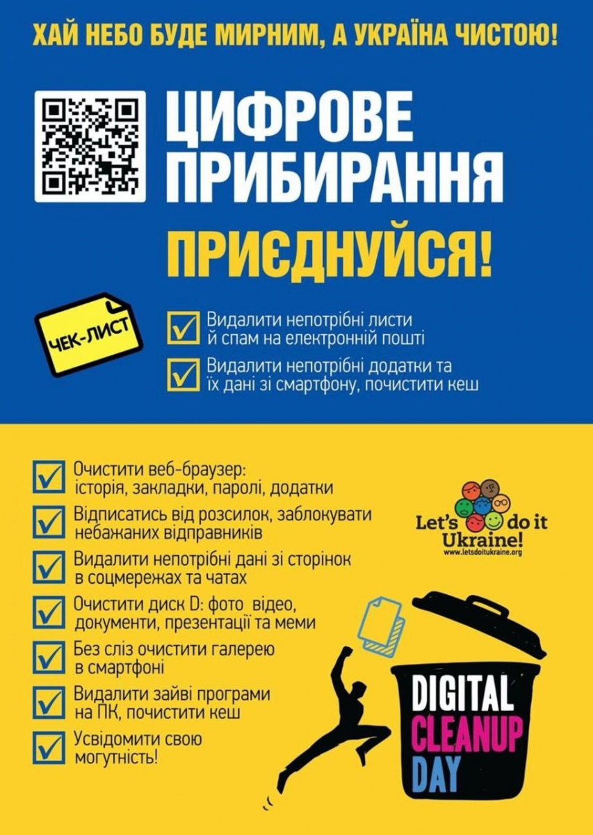 Запрошуємо долучитись до цифрового прибирання