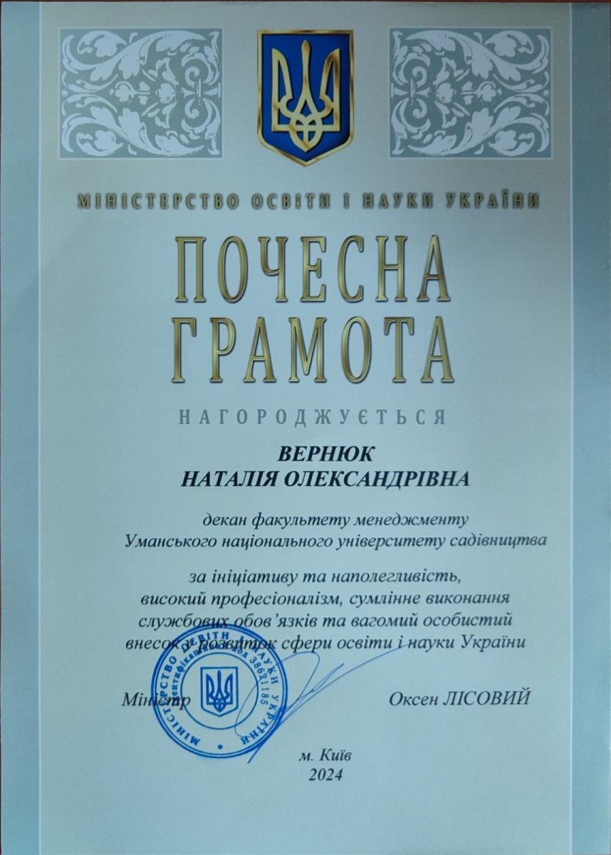 Вітаємо Наталію ВЕРНЮК з відзначенням Почесною грамотою  Міністерства освіти і науки України
