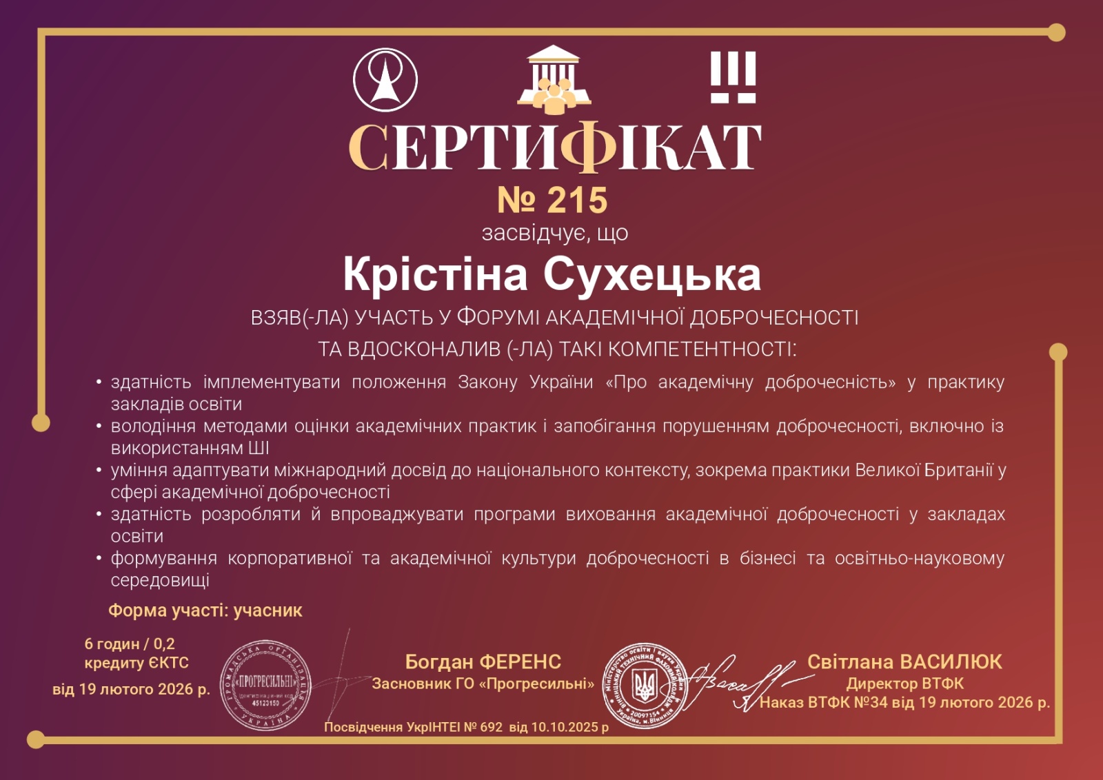 Форум академічної доброчесності – 2026