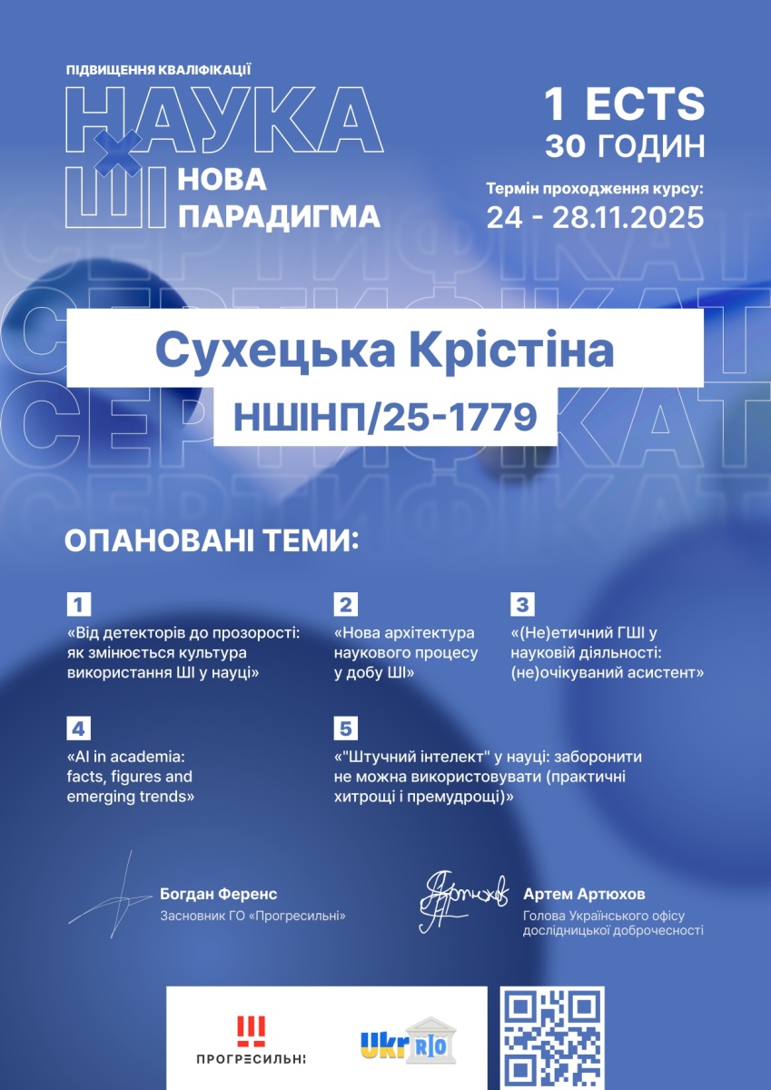 Успішне проходження курсу «Наука х ШІ: нова парадигма» 