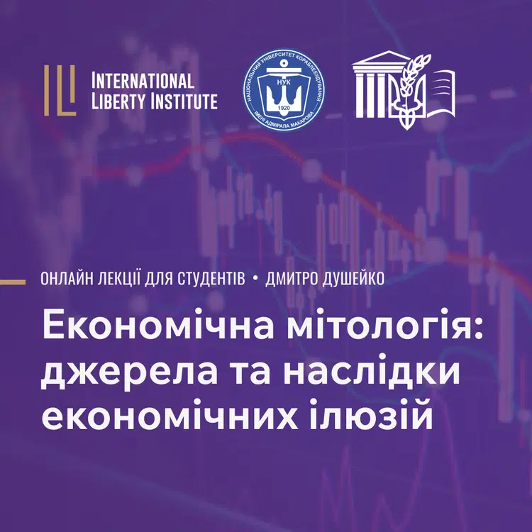 ГОСТЬОВА ЛЕКЦІЯ ЕКСПЕРТА МІЖНАРОДНОГО ІНСТИТУТУ СВОБОДИ (ILI), ДМИТРА ДУШЕЙКА «ЕКОНОМІЧНА МІТОЛОГІЯ: ДЖЕРЕЛА ТА НАСЛІДКИ ЕКОНОМІЧНИХ ІЛЮЗІЙ»