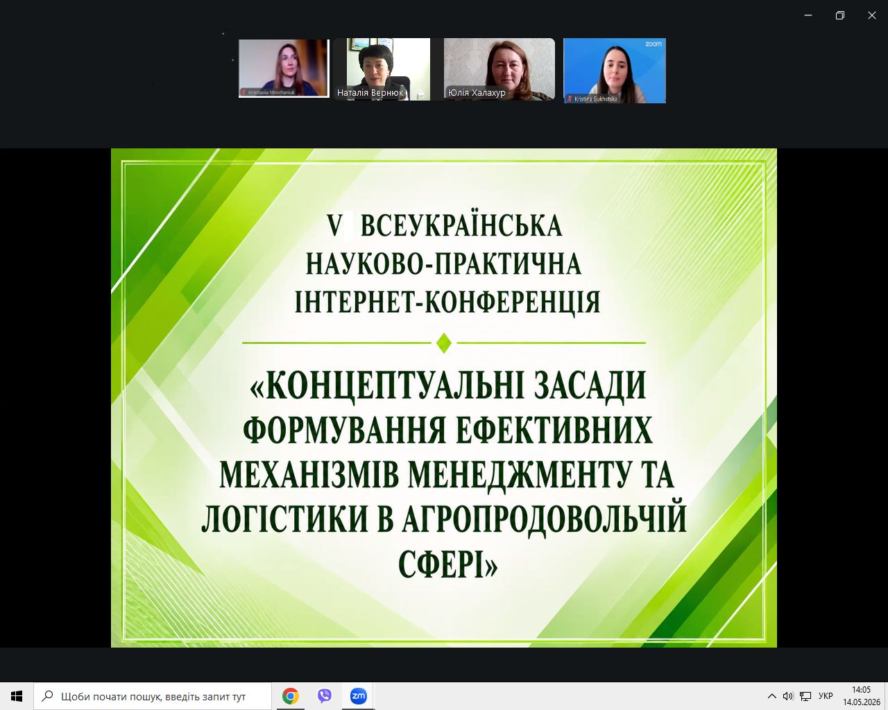 V Всеукраїнська науково-практична інтернет-конференція «Концептуальні засади формування ефективних механізмів менеджменту та логістики в агропродовольчій сфері»