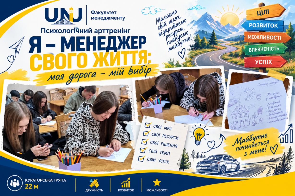  «Я – менеджер свого життя: моя дорога – мій вибір»